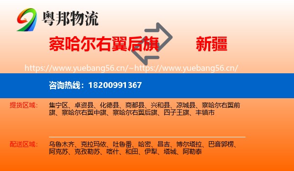 察哈尔右翼后旗到新疆物流专线