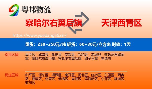 察哈尔右翼后旗到西青区物流专线名片