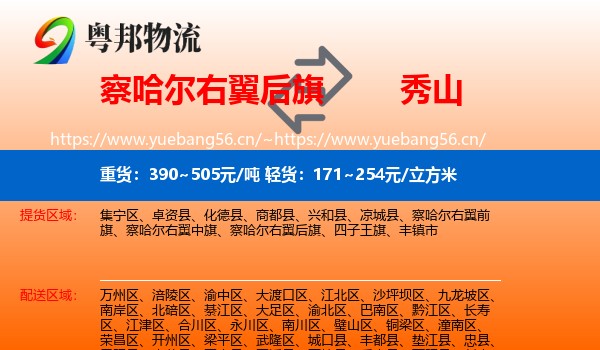 察哈尔右翼后旗到秀山县物流