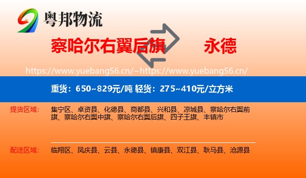 察哈尔右翼后旗到永德县物流