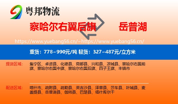察哈尔右翼后旗到岳普湖县物流