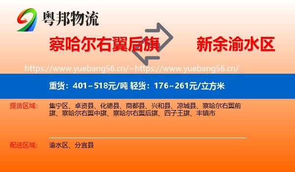 察哈尔右翼后旗到渝水区物流