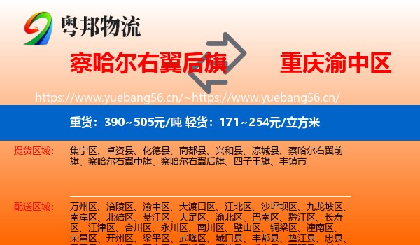 察哈尔右翼后旗到渝中区物流