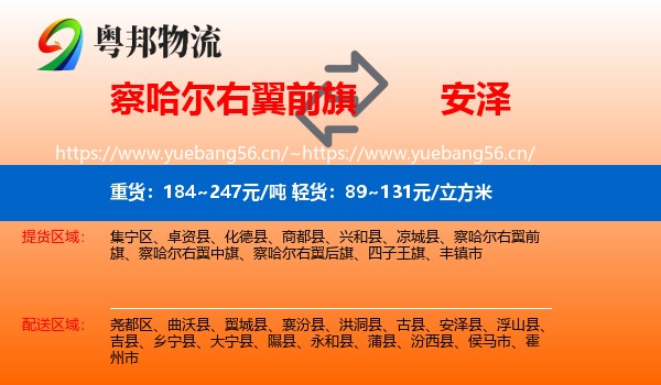 察哈尔右翼前旗到安泽县物流