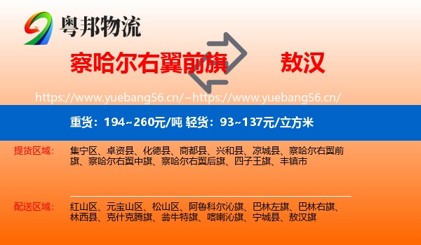 察哈尔右翼前旗到敖汉旗物流