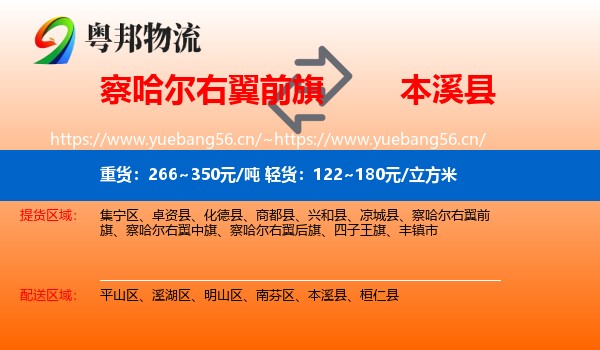 察哈尔右翼前旗到本溪县物流