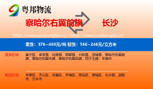 察哈尔右翼前旗到长沙物流