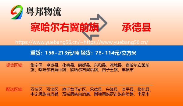 察哈尔右翼前旗到承德县物流