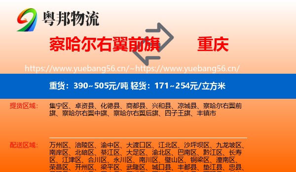 察哈尔右翼前旗到重庆物流专线