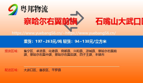 察哈尔右翼前旗到大武口区物流
