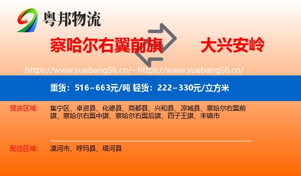 察哈尔右翼前旗到大兴安岭物流专线