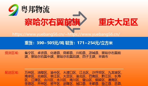 察哈尔右翼前旗到大足区物流