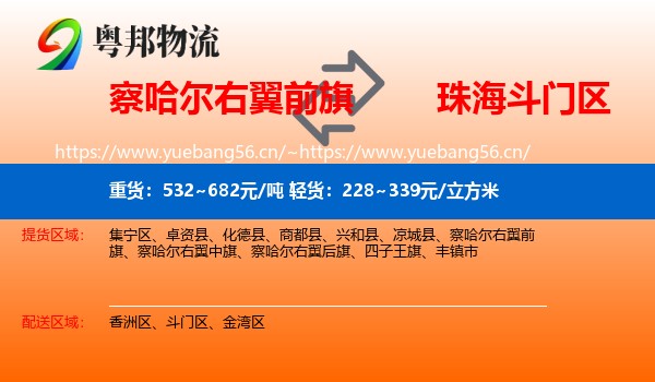 察哈尔右翼前旗到斗门区物流