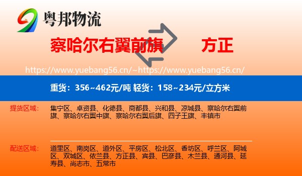 察哈尔右翼前旗到方正县物流