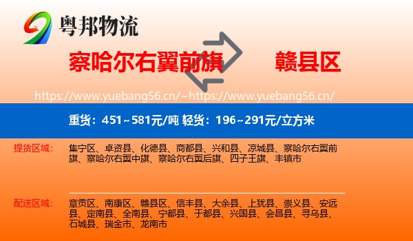 察哈尔右翼前旗到赣县区物流