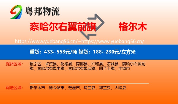 察哈尔右翼前旗到格尔木市物流
