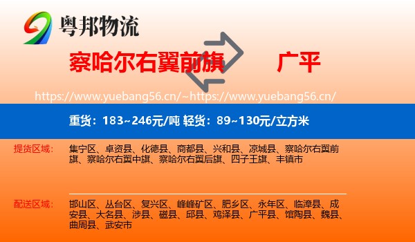 察哈尔右翼前旗到广平县物流