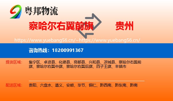 察哈尔右翼前旗到贵州物流专线
