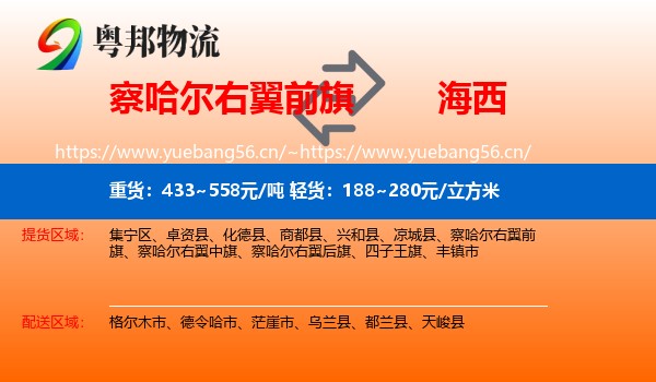 察哈尔右翼前旗到海西物流