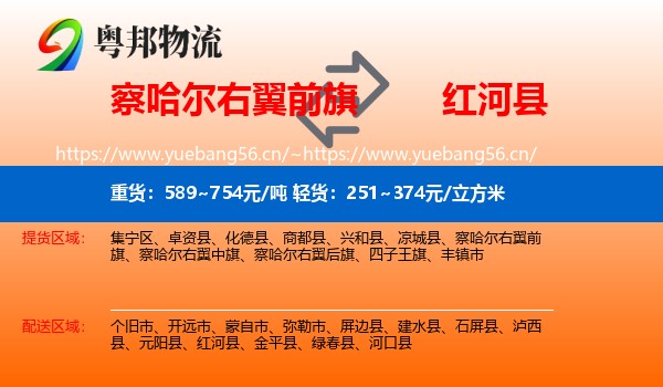 察哈尔右翼前旗到红河县物流