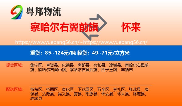 察哈尔右翼前旗到怀来县物流
