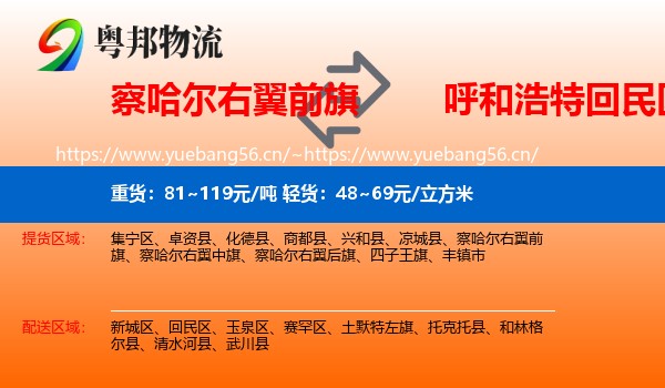 察哈尔右翼前旗到回民区物流