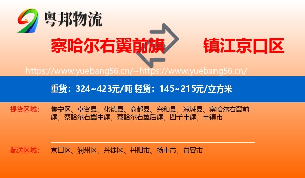 察哈尔右翼前旗到京口区物流