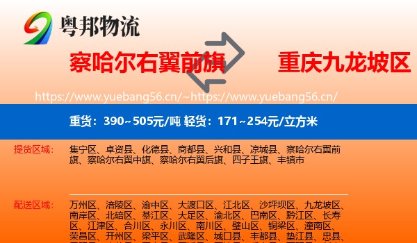察哈尔右翼前旗到九龙坡区物流