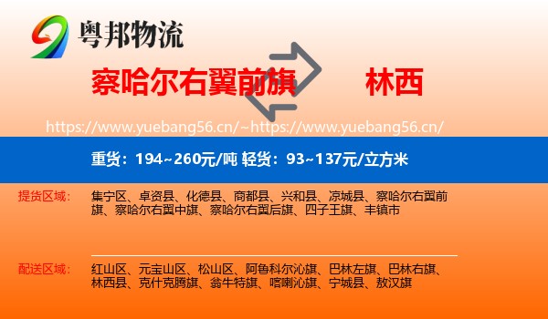 察哈尔右翼前旗到林西县物流