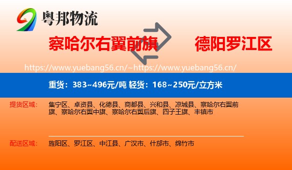 察哈尔右翼前旗到罗江区物流