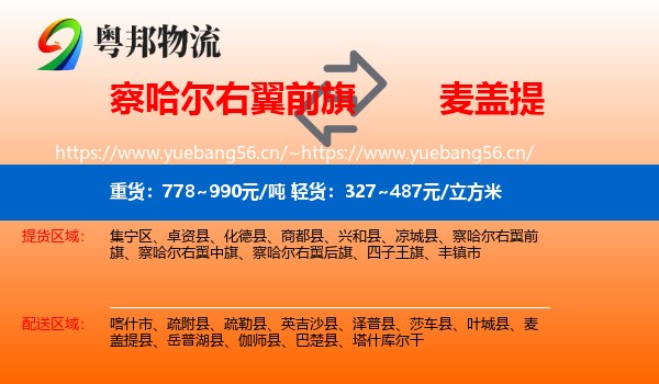 察哈尔右翼前旗到麦盖提县物流