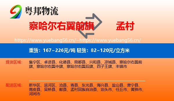 察哈尔右翼前旗到孟村回族自治县物流