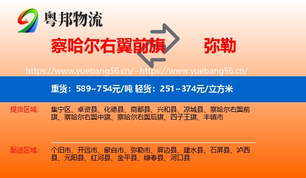 察哈尔右翼前旗到弥勒市物流