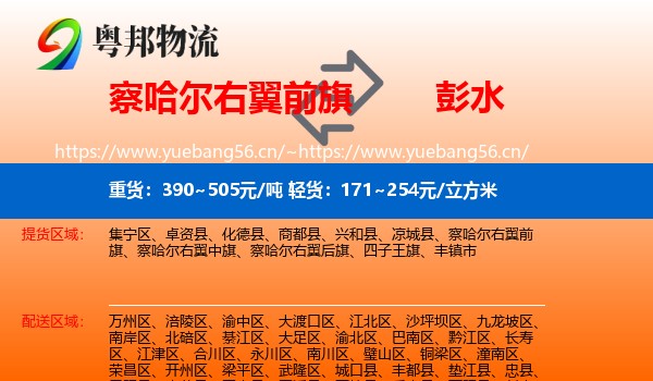 察哈尔右翼前旗到彭水县物流