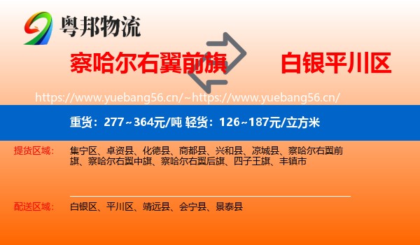 察哈尔右翼前旗到平川区物流