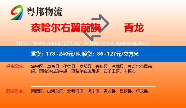 察哈尔右翼前旗到青龙县物流