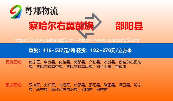 察哈尔右翼前旗到邵阳县物流
