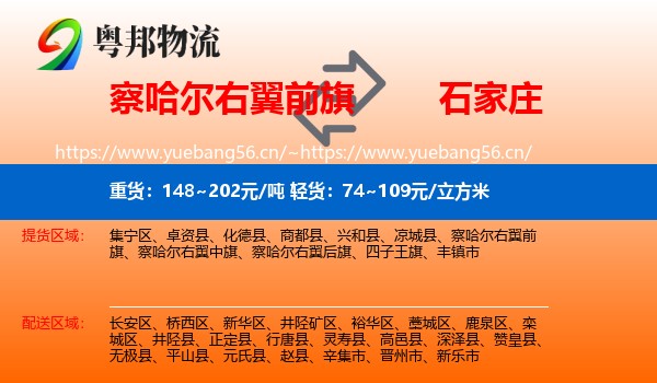 察哈尔右翼前旗到石家庄物流专线