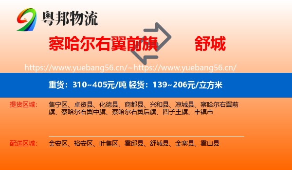 察哈尔右翼前旗到舒城县物流