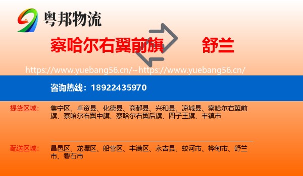 察哈尔右翼前旗到舒兰市物流