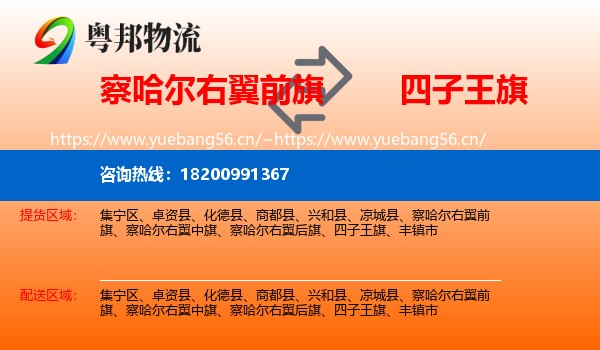 察哈尔右翼前旗到四子王旗物流