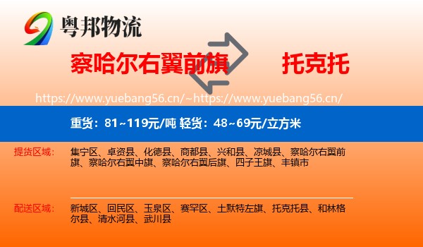 察哈尔右翼前旗到托克托县物流