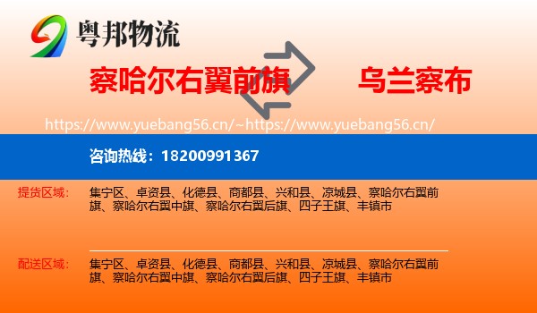 察哈尔右翼前旗到乌兰察布物流专线