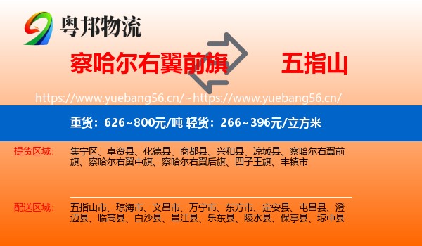 察哈尔右翼前旗到五指山市物流