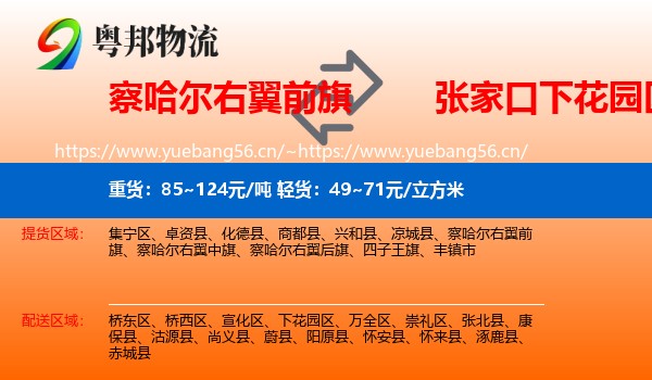 察哈尔右翼前旗到下花园区物流