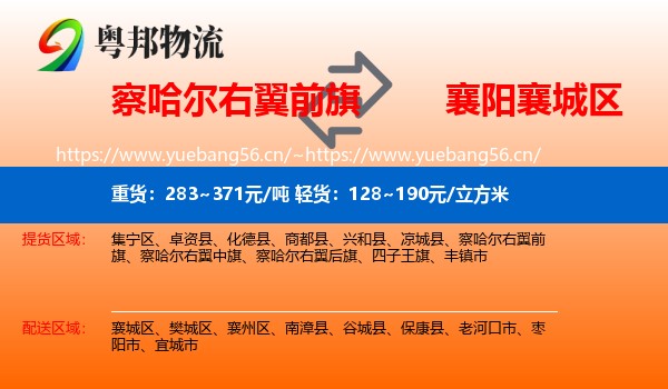 察哈尔右翼前旗到襄城区物流