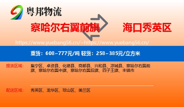 察哈尔右翼前旗到秀英区物流