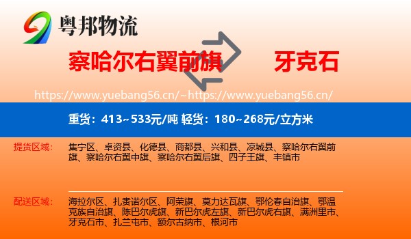 察哈尔右翼前旗到牙克石市物流