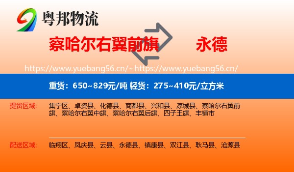 察哈尔右翼前旗到永德县物流