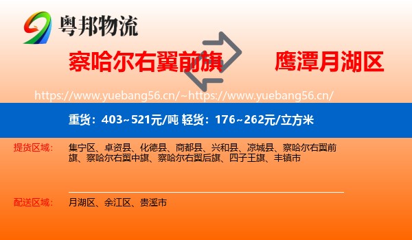 察哈尔右翼前旗到月湖区物流